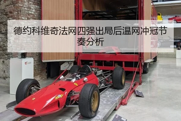 德约科维奇法网四强出局后温网冲冠节奏分析