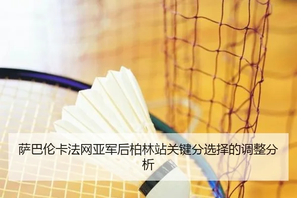 萨巴伦卡法网亚军后柏林站关键分选择的调整分析