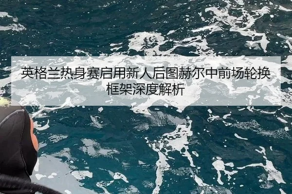 ying-ge-lan-re-shen-sai-qi-yong-xin-ren-hou-tu-he-er-zhong-qian-chang-lun-huan-kuang-jia-shen-du-jie-xi-2-254.jpg